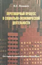 Переговорный процесс в социально-экономической деятельности - Ядвига Яскевич