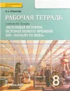 Всеобщая история. История нового времени. 8 класс. Рабочая тетрадь к учебнику Н. В. Загладина - И. А. Ермакова