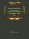 История русской словесности с древнейших времен до наших дней. Том 3 - П.Н. Полевой