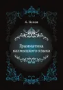 Грамматика калмыцкого языка - А. Попов