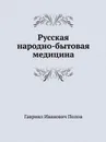 Русская народно-бытовая медицина - Г.И. Попов