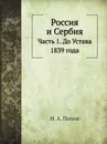 Россия и Сербия. Часть 1. До Устава 1839 года - Н. А. Попов