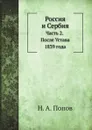 Россия и Сербия. Часть 2. После Устава 1839 года - Н. А. Попов