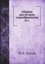 Сборник для истории старообрядчества. Том 1 - Н.И. Попов