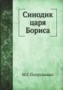 Синодик царя Бориса - М. Г. Попруженко