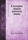 К истории звуков русского языка - А.А. Потебня