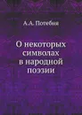 О некоторых символах в народной поэзии - А.А. Потебня