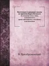 Восточные и западные школы во времена Карла Великого - В. Преображенский