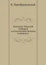 Описание Тверской губернии в сельскохозяйственном отношении - В. Преображенский