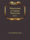 Монголия и страна Тангутов. Том 1 - Н.М. Пржевальский