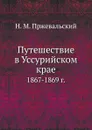 Путешествие в Уссурийском крае. 1867-1869 г - Н.М. Пржевальский