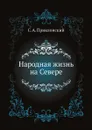 Народная жизнь на Севере - С. А. Приклонский