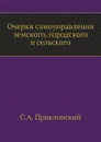 Очерки самоуправления земского, городского и сельского - С. А. Приклонский