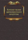 Каталог музея древнерусского искусства - В. Прохоров