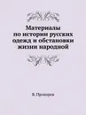 Материалы по истории русских одежд и обстановки жизни народной - В. Прохоров