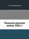 Польско-русская война 1831 г. - А. К. Пузыревский