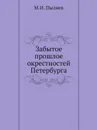 Забытое прошлое окрестностей Петербурга - М. И. Пыляев