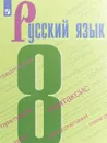 Русский язык. 8 класс. Учебное пособие - Степан Бархударов,Сергей Крючков,Лев Чешко