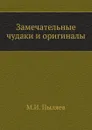 Замечательные чудаки и оригиналы - М. И. Пыляев