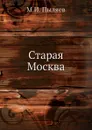 Старая Москва - М. И. Пыляев