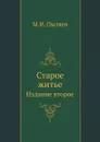 Старое житье. Издание второе - М. И. Пыляев