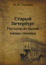 Старый Петербург. Рассказы из былой жизни столицы - М. И. Пыляев