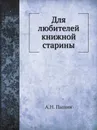 Для любителей книжной старины - А. Н. Пыпин