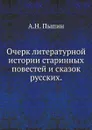 Очерк литературной истории старинных повестей и сказок русских - А. Н. Пыпин