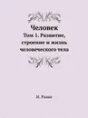 Человек. Том 1. Развитие, строение и жизнь человеческого тела - И. Ранке