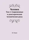 Человек. Том 2. Современные и доисторические человеческие расы - И. Ранке