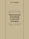 Хронология всеобщей и русской истории - В. Л. Ранцов