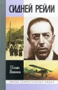 Сидней Рейли. Жизнь и приключения английского шпиона из Одессы - Евгений Матонин