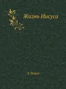 Жизнь Иисуса - Э. Ренан