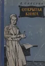 Открытая книга. Часть 3 - В. Каверин