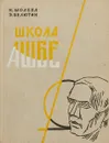 Школа Антона Ашбе - Н.Молева, Э. Белютин