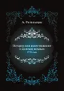 История или повествование о Донских козаках. 1778 года - А. Ригельман