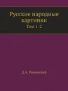 Русские народные картинки. Том 1-2 - Д. А. Ровинский