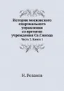 История московского епархиального управления со времени учреждения Св.Синода. Часть 3. Книга 1 - Н. Розанов