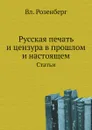 Русская печать и цензура в прошлом и настоящем. Статьи - В. Розенберг