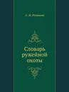 Словарь ружейной охоты - С.И. Романов