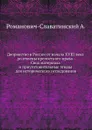 Дворянство в России от начала XVIII века до отмены крепостного права. Свод материала и приуготовительные этюды для исторического исследования - А. Романович-Славатинский