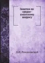 Заметки по средне-азиатскому вопросу - Д.И. Романовский