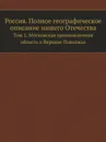 Россия. Полное географическое описание нашего Отечества. Том 1. Московская промышленная область и Верхнее Поволжье - В.П. Семенов