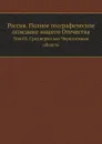 Россия. Полное географическое описание нашего Отечества. Том 2. Среднерусская Черноземная область - В.П. Семенов