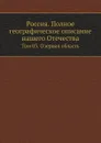Россия. Полное географическое описание нашего Отечества. Том 3. Озерная область - В.П. Семенов