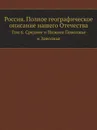 Россия. Полное географическое описание нашего Отечества. Том 6. Среднее и Нижнее Поволжье и Заволжье - В.П. Семенов