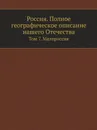 Россия. Полное географическое описание нашего Отечества. Том 7. Малороссия - В.П. Семенов