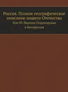 Россия. Полное географическое описание нашего Отечества. Том 9. Верхнее Поднепровье и Белоруссия - В.П. Семенов