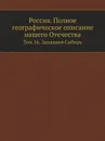 Россия. Полное географическое описание нашего Отечества. Том 16. Западная Сибирь - В.П. Семенов