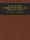 Россия. Полное географическое описание нашего Отечества. Том 18. Киргизский край - В.П. Семенов